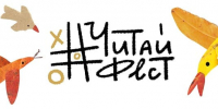 #ЧитайФест – 2025 - РГДБ