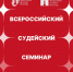 Всероссийский судейский семинар пройдет в середине ноября в клубе на Тверском бульваре - Федерация шахмат