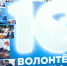 Открытие выставки «Десятилетие Всероссийского общественного движения «Волонтеры Победы» - Государственная Дума