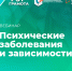Вебинар «Психические заболевания и зависимости», 7 ноября 2025 года - НИИ организации здравоохранения и медицинского менеджмента
