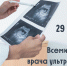 Всемирный день врача ультразвуковой диагностики - ГБУЗ ИКБ №2 ДЗМ
