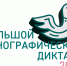 Сотрудники ГКБ им. В.В.Вересаева примут участие в Большом этнографическом диктанте - ГБУЗ ГКБ им. В.В.Вересаева ДЗМ
