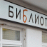 Отдел  Научка  станет площадкой для Большого этнографического диктанта. Фото: Анна Быкова,  Вечерняя Москва - Район Замоскворечье