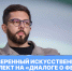 Создать суверенный искусственный интеллект предложили на «Диалоге о фейках» - РГУ им. А.Н. Косыгина