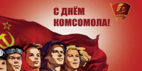 Комсомол – это знамя, зовущее в бой! - КПРФ