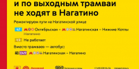 Трамваи в Нагатино не будут ходить по выходным, а также в субботу, 1 ноября - Департамент транспорта