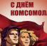 Комсомол – это знамя, зовущее в бой! - КПРФ