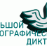 Большой этнографический диктант 2025 - ГБУЗ ГП №69 ДЗМ