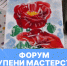 Форум «Ступени мастерства» - РГУ им. А.Н. Косыгина