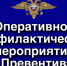 Оперативно-профилактическое мероприятие «Превентив» - Пресненский район