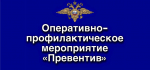 Оперативно-профилактическое мероприятие «Превентив»