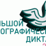 МЫ УЧАСТВУЕМ И ВЫ ПРИСОЕДИНЯЙТЕСЬ: 1 НОЯБРЯ СТАРТУЕТ МЕЖДУНАРОДНАЯ ПРОСВЕТИТЕЛЬСКАЯ АКЦИЯ "БОЛЬШОЙ ЭТНОГРАФИЧЕСКИЙ ДИКТАНТ" - ГБУЗ ДГКБ №9 им. Г.Н. Сперанского ДЗМ