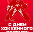 Поздравляем с Днём хоккейного вратаря! - ХК Спартак Москва