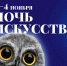 «Ночь искусств» в галереях Объединения «Выставочные залы Москвы» - Район Хамовники