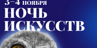 «Ночь искусств» в галереях Объединения «Выставочные залы Москвы» - Район Хамовники