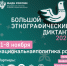 Мы участвуем в X Всероссийской просветительской акции «Большой этнографический диктант» - ГБУЗ ГКБ им. Ф.И. Иноземцева ДЗМ