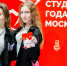 Москвичи выбирают лауреата конкурса «Студент года Москвы», фото - Мой район