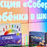 Школа №1293 собрала более 40 кг гумпомощи в рамках акции «Соберем ребенка в школу» - Район Кунцево