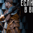 «Если ворон в вышине» - Москультура