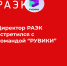 Директор РАЭК встретился с командой “РУВИКИ” - РАЭК