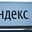 «Яндекс Карты» вернули исторические названия городам на Украине, а Google — нет - ИА Общественная служба новостей
