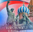 Поздравление ректора Университета имени О.Е. Кутафина (МГЮА) Виктора Блажеева с Днем народного единства - МГЮА