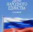 Поздравляем с Днём народного единства! - ВК Динамо