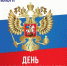 4 ноября - День народного единства - ДОСААФ Москвы