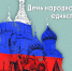день народного единства - ГБУЗ ИКБ №2 ДЗМ