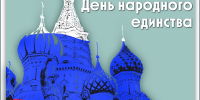 день народного единства - ГБУЗ ИКБ №2 ДЗМ
