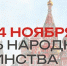 День народного единства - ИСЭК