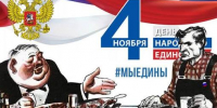 Праздник-то учредили, а может ли быть единство в буржуазном общества? - КПРФ