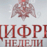 Цифры недели - Росгвардия