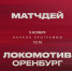 «Локомотив» – «Оренбург». Матчдей-программа - ФК Локомотив