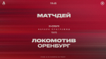 «Локомотив» – «Оренбург». Матчдей-программа