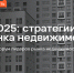 Московский форум лидеров рынка недвижимости 2025 пройдет 14 ноября - Московская перспектива