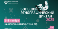 АКЦИЯ "БОЛЬШОЙ ЭТНОГРАФИЧЕСКИЙ ДИКТАНТ". ПРОТЕСТИРУЙТЕ СЕБЯ - ГБУЗ ДГКБ №9 им. Г.Н. Сперанского ДЗМ