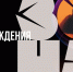 Зона отчуждения - Москультура