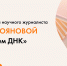 Фонд "ПОДСОЛНУХ" приглашает на просветительскую онлайн лекцию "РАСПЛЕТАЕМ  ДНК" - Molnet.Ru