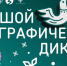 bolshoy etnograficheskiy diktant - РГДБ