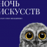 Ночь искусств 2025 - Район Люблино
