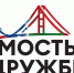 Молодёжный фестиваль «Мосты дружбы» - Гос. ИРЯ им. А.С. Пушкина