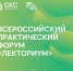 Приглашаем к участию во Всероссийском практическом форуме «Лекториум» - Гос. ИРЯ им. А.С. Пушкина