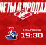 Открыта продажа билетов на домашний матч с «Локомотивом», 12 ноября в 19:30! - ХК Спартак Москва