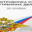10 ноября – День сотрудника органов внутренних дел Российской Федерации - Префектура САО Москвы