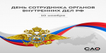 10 ноября – День сотрудника органов внутренних дел Российской Федерации