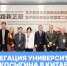 Делегация Университета Косыгина в Китае - РГУ им. А.Н. Косыгина
