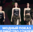 В Университете Косыгина прошёл модный показ «Единство стилей» - РГУ им. А.Н. Косыгина