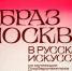 Сергунина: число посетителей выставки Русского музея на ВДНХ превысило 100 тысяч - Газета На Западе Москвы: Филевский парк