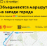 С 15 ноября объединяются маршруты на западе города - Департамент транспорта